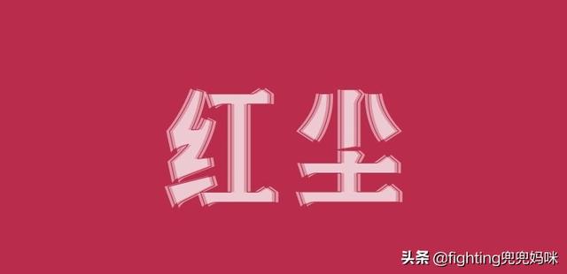 红尘多无情1到700章顺序（红尘多无聊,痴情多可笑啥意思）