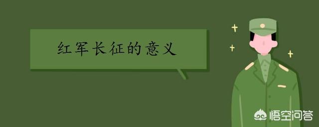 红军长征的重大意义_红军长征的重大意义事件有哪些