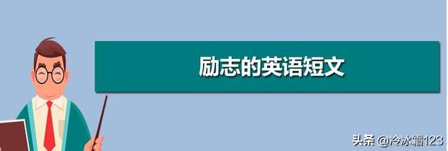 英语励志小故事50字_英语励志小故事100字