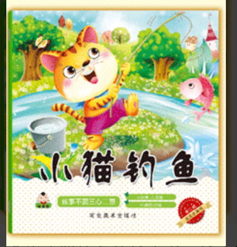 小猫钓鱼的绘本故事(小猫钓鱼的绘本故事怎么画)
