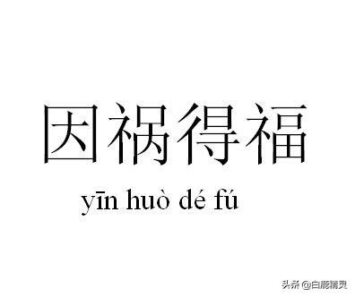 塞翁失马焉知非福英文故事（塞翁失马焉知非福的英文配图）